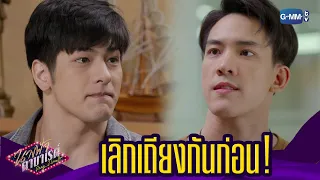 เลิกเถียงกันก่อน! | นางฟ้าคาบาเรต์ Drag, I love You