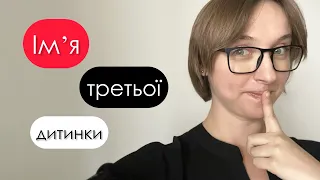 Як ми назвемо третю донечку? Ім’я для дівчинки (квест) | канал Мамунця