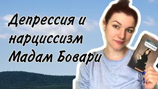 Психологический разбор произведения мадам Бовари // депрессия и нарциссизм главной героини