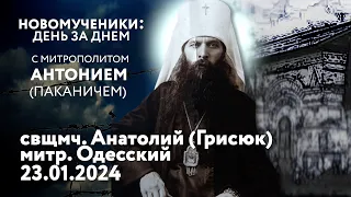 Новомученики: день за днем. Свщмч. Анатолий (Грисюк). Рассказывает митр. Антоний (Паканич).