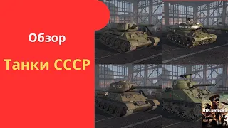 Обзор всех танков СССР - Steel Division 2