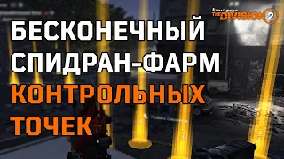 БЕСКОНЕЧНЫЙ СПИДРАН-ФАРМ контрольных точек на героизме. The Division 2