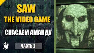 SAW : The Video Game  прохождение #2, Спасаем Аманду, Решаем головоломки 1