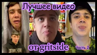 Лучшее от gritside🔥 Tik-Tok ПРИКОЛЫ 🔥 | Часть 2