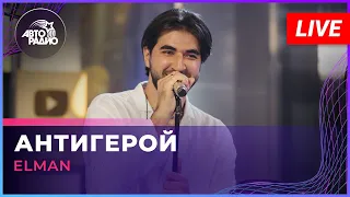 ELMAN - Антигерой (LIVE @ Авторадио)