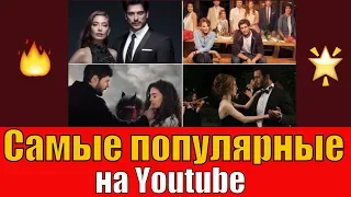 Самые просматриваемые 1-е серии турецких сериалов на Youtube