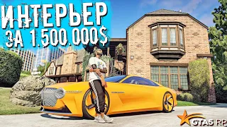 НОВЫЙ ИНТЕРЬЕР ЗА 1.500.000 $ ДЛЯ ОСОБНЯКА. ГТА 5 РП ( GTA 5 RP SUNRISE )