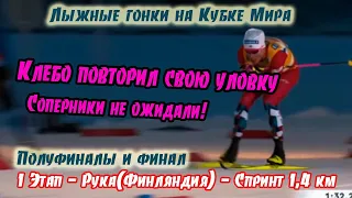 Клебо повторил свою уловку! // Полуфиналы и финал мужского спринта - Рука(Финляндия) 25.11.2022