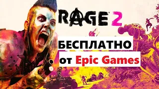 Rage 2 бесплатно от Epic Games