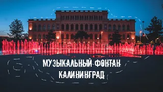 RU Светомузыкальный фонтан. Калининград / Light and music fountain. Kaliningrad. Walks