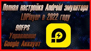 Полная настройка Android эмулятора LDPlayer в 2022 году