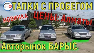 🛎 ЦЕНЫ ИЮЛЬ Авторынок БАРЫС 2021 Казахстан Авто с пробегом