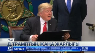 Д.Трамп Сириядан келетін босқындарды қабылдамау туралы жарлыққа қол қойды