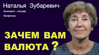 НАТАЛЬЯ ЗУБАРЕВИЧ. Валюты залейся. Вопрос в том, чтобы вам продали и прошли платежи.