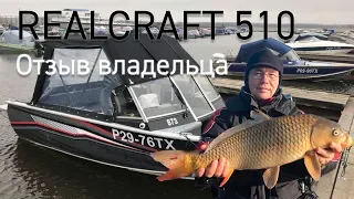 Realcraft 510. Отзыв-обзор от первого владельца.