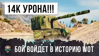 ЛУЧШИЙ БОЙ В ИСТОРИИ WORLD OF TANKS