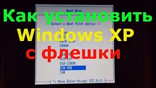 Как установить Windows XP с флешки