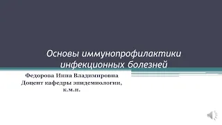 лекция "Основы иммунопрофилактики"  И.Н.Федорова