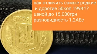 как отличить редкую разновидность 50коп 1994 разновидность 1.2АЕс ценой в 15.000 грн!?проще простого