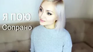 Я ПОЮ | Мот feat. Ани Лорак - Сопрано (cover )