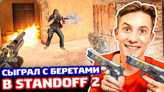 СЫГРАЛ С ДУАЛ БЕРЕТАМИ В STANDOFF 2!