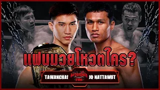 แฟนมวยโหวตใคร ? ไฟต์ชิงแชมป์ ตะวันฉาย VS โจ ณัฐวุฒิ  | 8 มิ.ย.66 | มวยเด็ด789