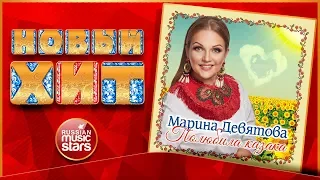 МАРИНА ДЕВЯТОВА — ПОЛЮБИЛА КАЗАКА