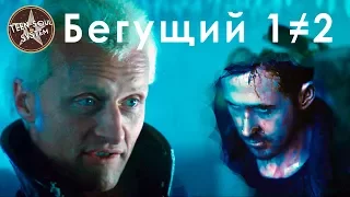 Бегущий по лезвию / какой лучше