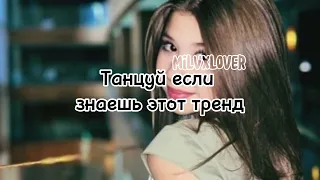 💕Танцуй если знаешь этот тренд💕 #танцуйеслизнаешьэтоттренд