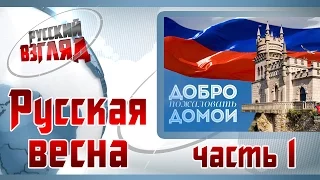 Русская весна, ч.1. Дополнение к фильму "Крым. Путь на Родину" (РУССКИЙ ВЗГЛЯД #29)