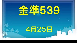 [金準539] 今彩539 4月25日 規規矩矩正統版路逼牌法