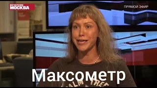 Яжемать в агрессии от мужчин. Максометр.