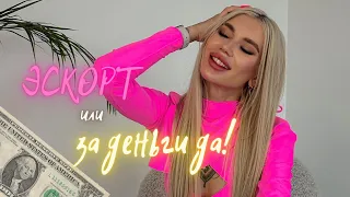 helpmedasha 🦨   ИНТЕРВЬЮ топ 5 вопросов эскортнице. Мой первый секс за деньги.  Эскорт.