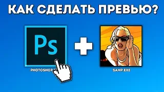 КАК ЛЕГКО СДЕЛАТЬ ПРЕВЬЮ ДЛЯ GTA SAMP?