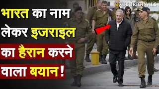 Bharat का नाम  लेकर  Israel का हैरान करने वाला बयान | Israel on India | Israel air strike |