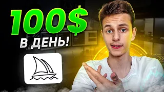 ЗАРАБАТЫВАЙ 100$ В день на ИСКУССТВЕННОМ ИНТЕЛЕКТЕ MIDJOURNEY! Заработок на Нейросетях!