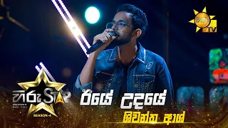 Iye Udaye - ඊයේ උදයේ | Shiwantha Ash | Hiru Star - Season 04 | EPISODE 42 | Hiru TV