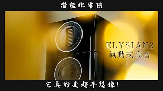 【#音響好朋友】第二集｜超乎想像的潛力股喇叭!?  集雅社 巨城 余店長 讚嘆｜ Wharfedale Elysian2