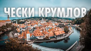 Самый красивый город Чехии