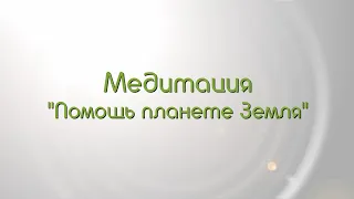 Медитация "Помощь планете Земля"