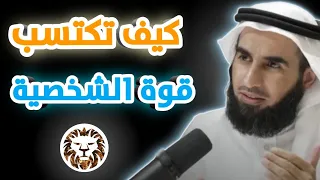 كيف تكون ذو شخصية قوية و كاريزمية || ياسر الحزيمي .