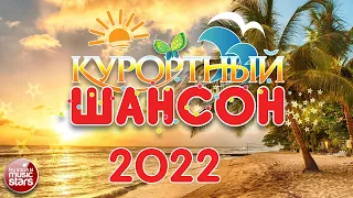 КУРОРТНЫЙ ШАНСОН 2022 ☀ ЗАЖИГАТЕЛЬНЫЕ ТАНЦЕВАЛЬНЫЕ ХИТЫ ☀ RESORT CHANSON 2022