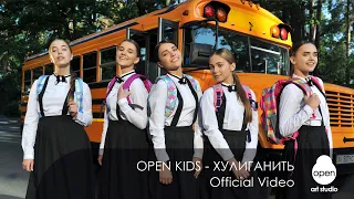 Open Kids - Хулиганить (Official Video)