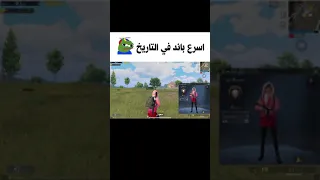 اسرع باند في تاريخ ببجي موبايل 😂🤣