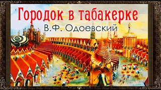 ✅ Городок в табакерке. (Полная версия) В.Ф.  Одоевский. Аудиокнига с картинками.