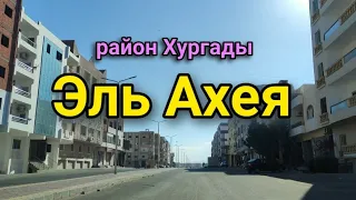 РАЙОН ЭЛЬ АХЕЯ/🏝️ недвижимость на красном море🏠жизнь в Египте🏝️ купить квартиру в в Хургаде