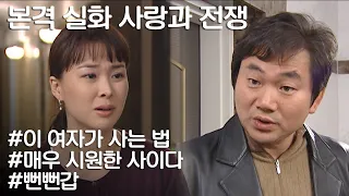 [사랑과 전쟁] 바람피고도 뻔뻔한 남편과 이혼하라는 C집 정의구현하기 ㅣ KBS 20051209 방송