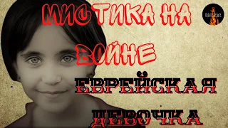 Мистика на Войне: ЕВРЕЙСКАЯ ДЕВОЧКА.