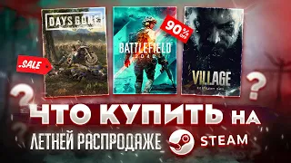 ЛЕТНЯЯ РАСПРОДАЖА STEAM 2021 // ЧТО КУПИТЬ НА РАСПРОДАЖЕ СТИМ?