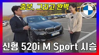 BMW 풀체인지 520i M Sport 시승 - 최고의 차, 최고의 세단, 최고의 만족감 신형 5시리즈